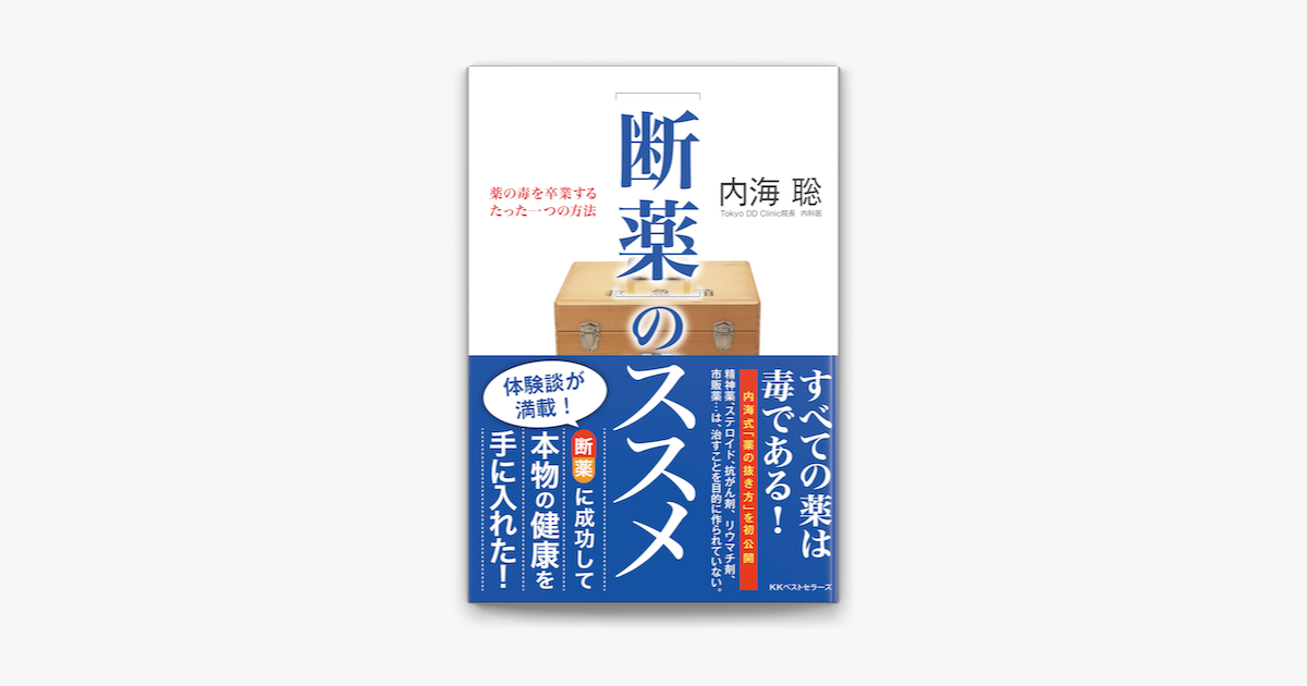 Apple Booksで 断薬 のススメを読む