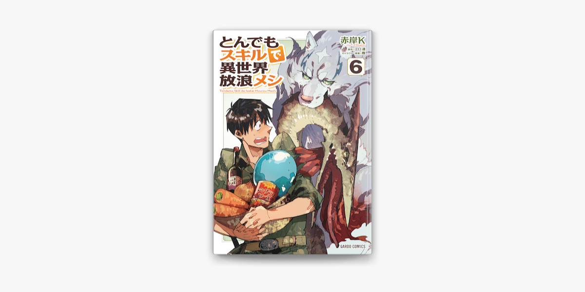 ☆特典12点付き [赤岸K] とんでもスキルで異世界放浪メシ 5-8巻