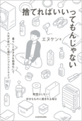 捨てればいいってもんじゃない 暮らしと生き方を簡素化して人生が変わった僕のシンプリストライフ - エヌケン