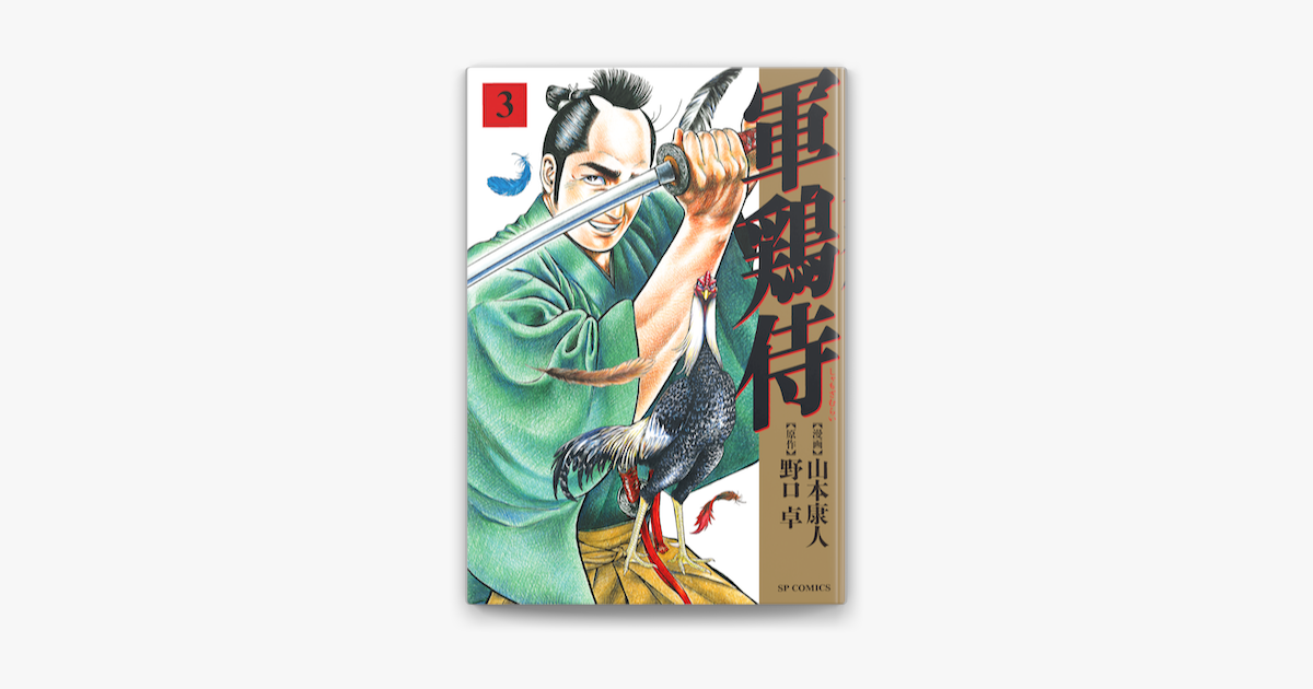 Apple Booksで軍鶏侍 3 を読む Apple Booksで軍鶏侍 3 を読む