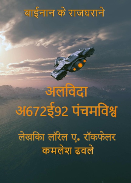 अलविदा अ672ई92 पंचमविश्व