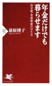 年金だけでも暮らせます - 荻原博子