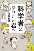 科学者になりたい君へ - 佐藤勝彦