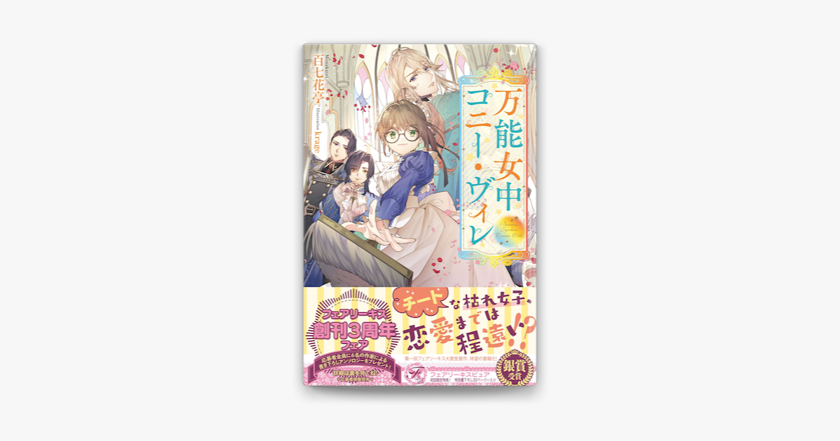 Apple Booksで万能女中コニー ヴィレ 初回限定ss付 イラスト付 電子限定描き下ろしイラスト 著者直筆コメント入り を読む Apple Booksで万能女中コニー ヴィレ 初回限定ss付 イラスト付 電子限定描き下ろしイラスト 著者直筆コメント入り を読む