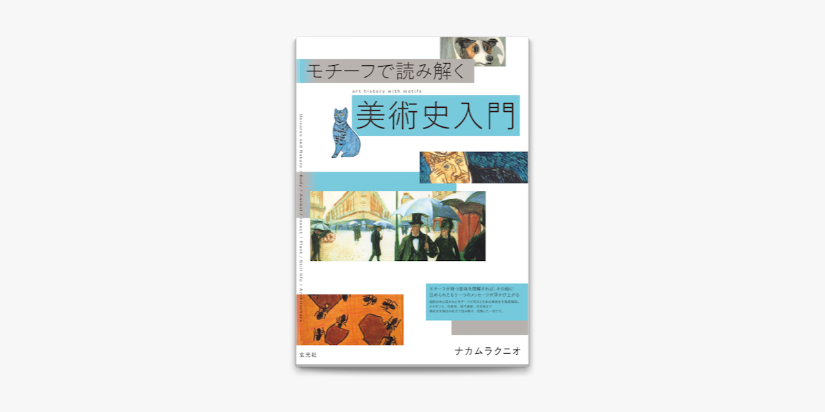 Apple Booksでモチーフで読み解く美術史入門を読む