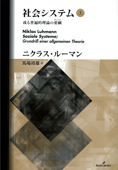 社会システム 上 - ニクラス・ルーマン & 馬場靖雄