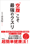 「空腹」こそ最強のクスリ - 青木厚