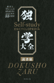 独学大全―――絶対に「学ぶこと」をあきらめたくない人のための55の技法 - 読書猿