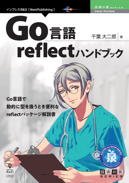 Go言語reflectハンドブック