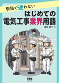 現場で迷わない はじめての電気工事業界用語 - 廣吉康平