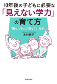 10年後の子どもに必要な「見えない学力」の育て方 - 木村泰子