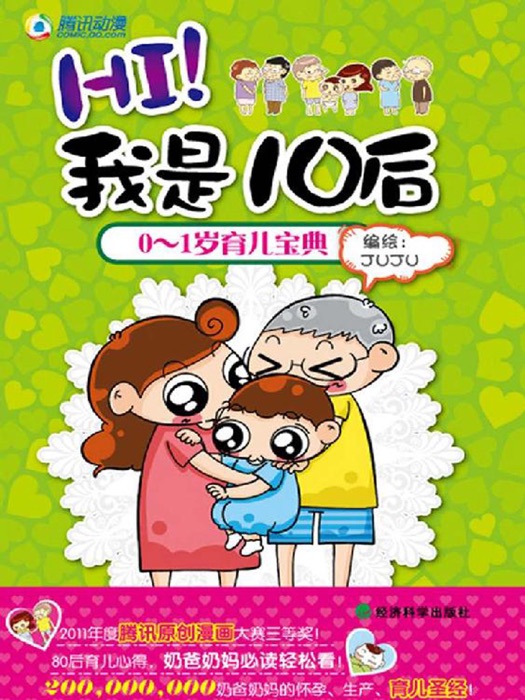 HI!我是10后:0-1岁育儿宝典(漫画育儿书)(奶爸奶妈的怀孕、生产、育儿圣经)