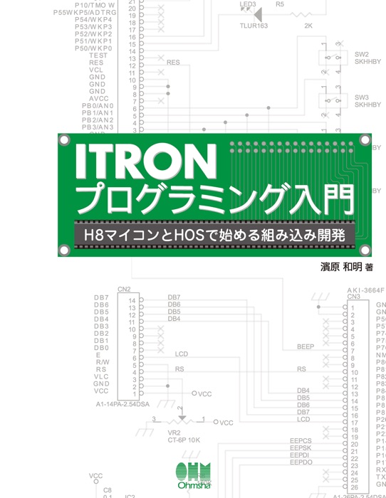 ITRONプログラミング入門 H8マイコンとHOSで始める組み込み開発