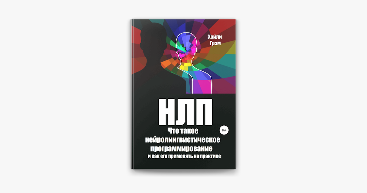 ‎НЛП. Что такое нейролингвистическое программирование и как его ...