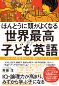 ほんとうに頭がよくなる 世界最高の子ども英語―――わが子の語学力のために親ができること全て! - 斉藤淳