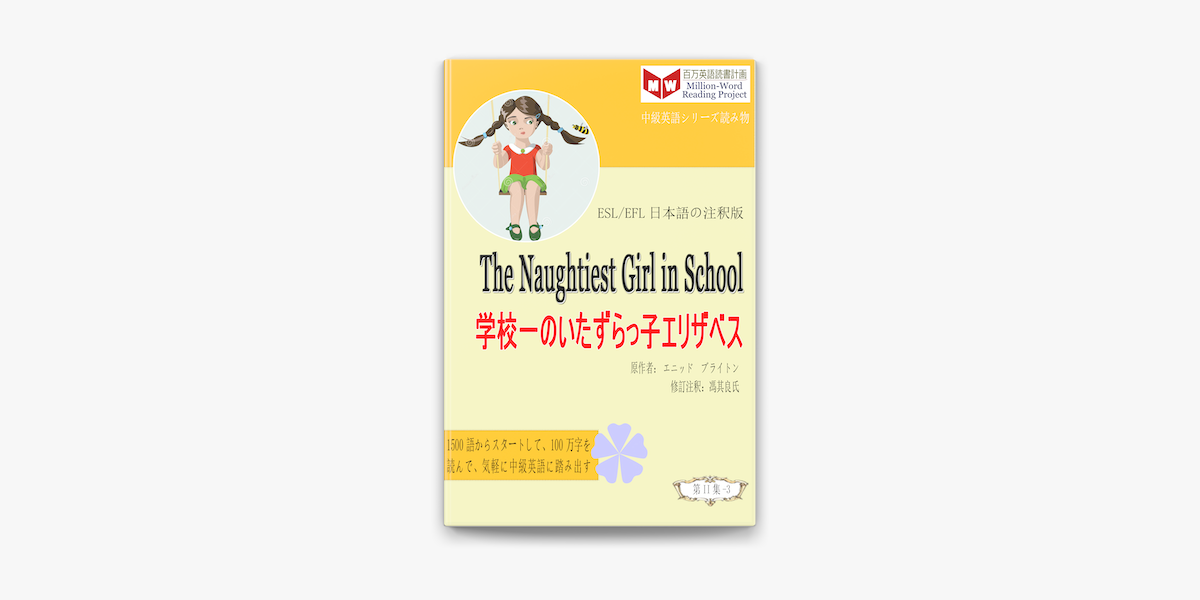 The Naughtiest Girl In The School 学校一のいたずらっ子エリザベス Esl Efl日本語の注釈版 On Apple Books