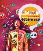 孩子爱问的十万个为什么·人体