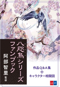 八咫烏シリーズファンブック Book Cover