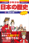 学習まんが 少年少女日本の歴史3 奈良の都 ―奈良時代― - 児玉幸多 & あおむら純