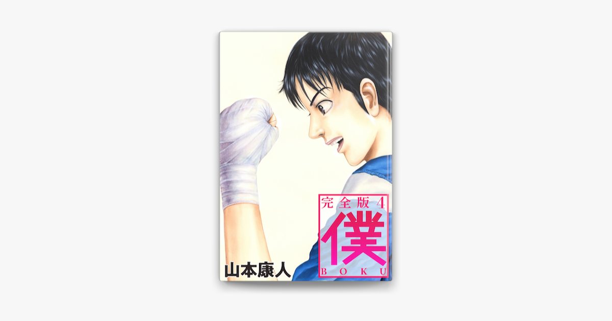 Apple Booksで僕 Boku4を読む