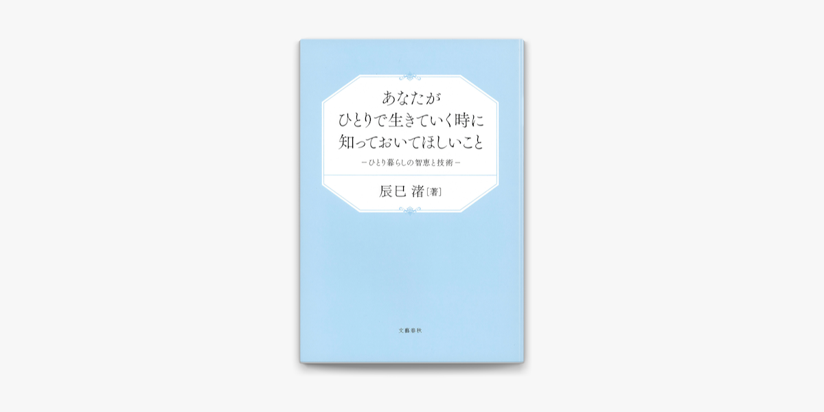 Apple Booksであなたがひとりで生きていく時に知っておいてほしいこと ひとり暮らしの智恵と技術を読む