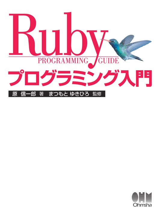 Rubyプログラミング入門