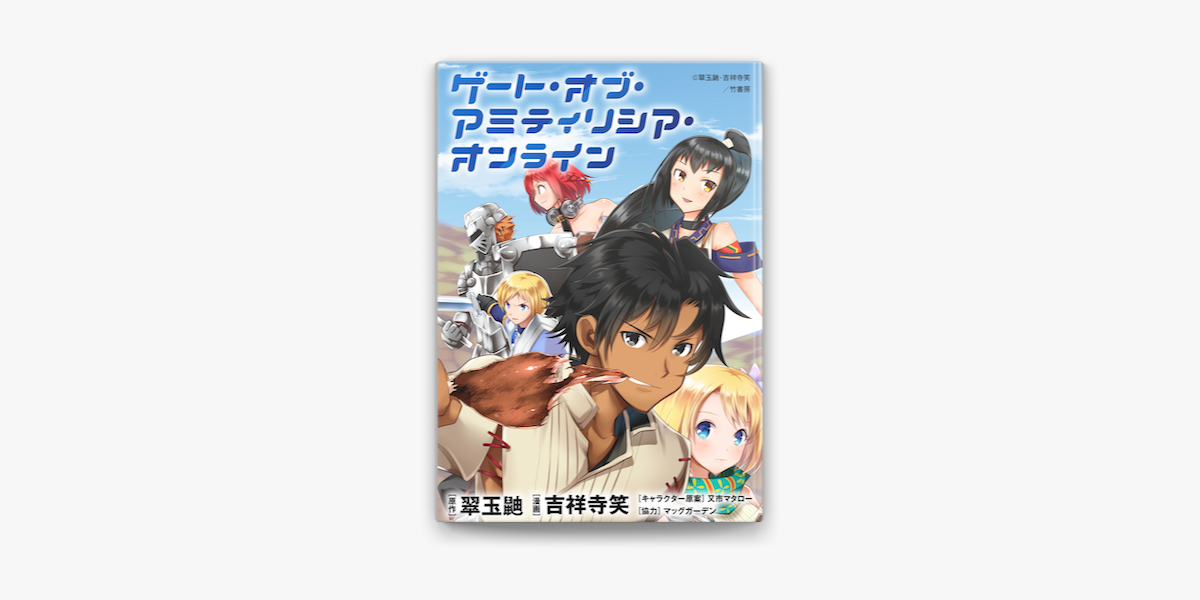 Apple Booksでゲート オブ アミティリシア オンライン Webコミックガンマぷらす連載版 第1話を読む