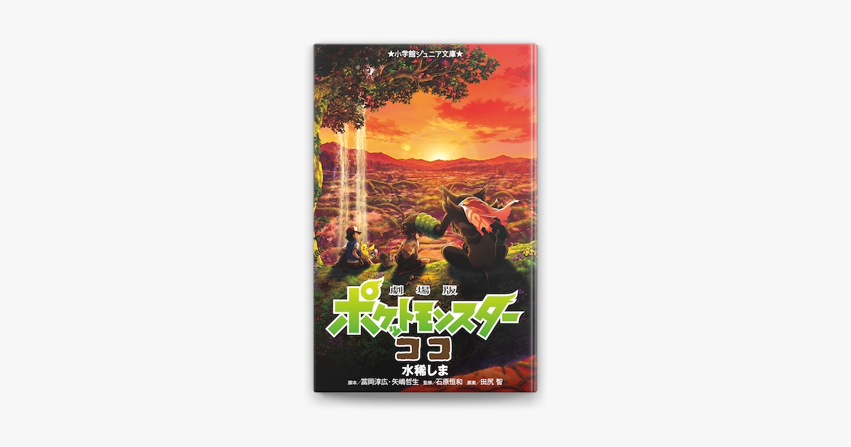 Apple Booksで小学館ジュニア文庫 劇場版 ポケットモンスター ココを読む Apple Booksで小学館ジュニア文庫 劇場版 ポケットモンスター ココを読む