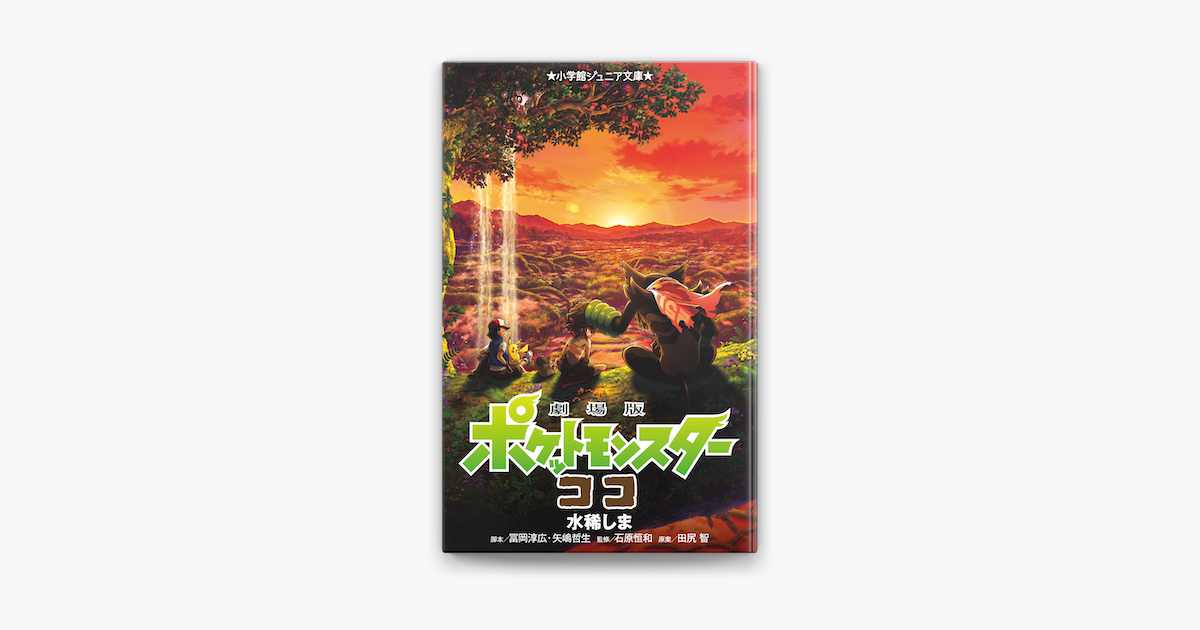 Apple Booksで小学館ジュニア文庫 劇場版 ポケットモンスター ココを読む