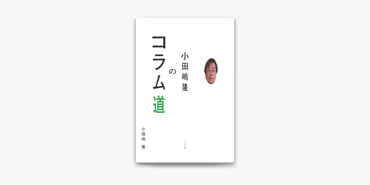 Apple Booksで小田嶋隆のコラム道を読む