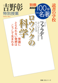 別冊NHK100分de名著 読書の学校 吉野彰 特別授業『ロウソクの科学』 Book Cover