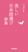 美しい日本語選び辞典 Book Cover