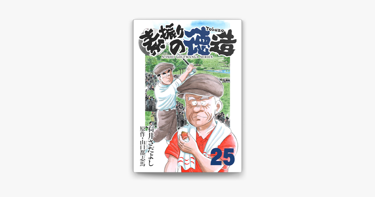 Apple Booksで石井さだよしゴルフ漫画シリーズ 素振りの徳造 25巻を読む