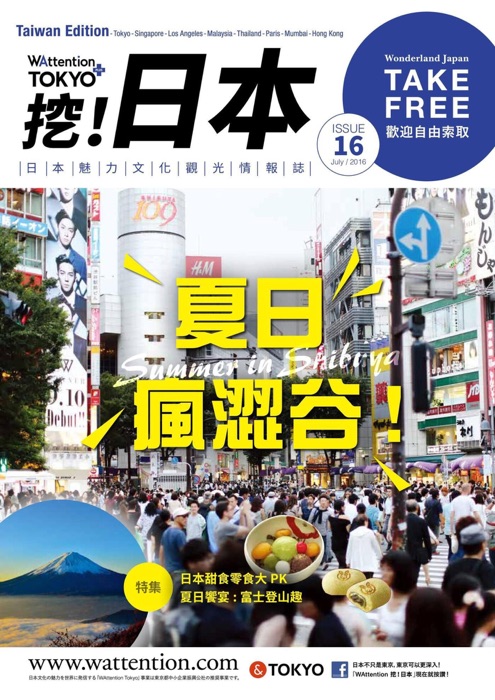 WAttention Tokyo+ 挖!日本 Vol.16