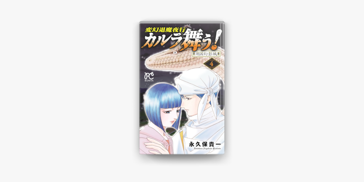 Apple Booksで変幻退魔夜行 カルラ舞う 湖国幻影城 4を読む Apple Booksで変幻退魔夜行 カルラ舞う 湖国幻影城 4を読む
