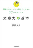 文章力の基本 簡単だけど、だれも教えてくれない77のテクニック - 阿部紘久