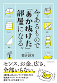 今あるもので「あか抜けた」部屋になる。 - 荒井詩万