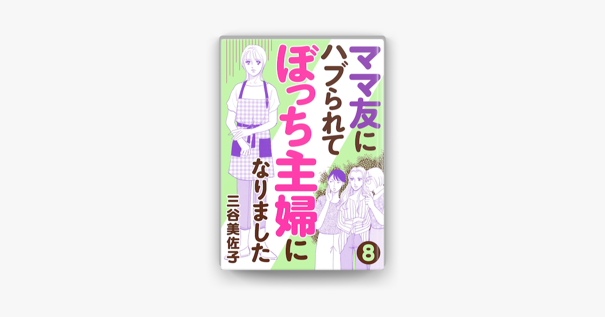 Apple Booksでママ友にハブられて ぼっち主婦になりました 分冊版 8を読む