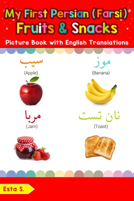 My First Persian (Farsi) Fruits & Snacks Picture Book with English Translations