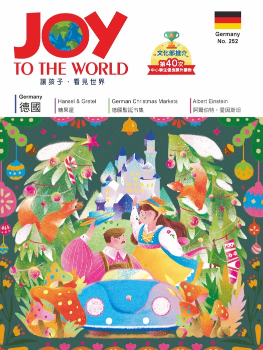 Joy to the World No.252 佳音英語世界雜誌[有聲書]