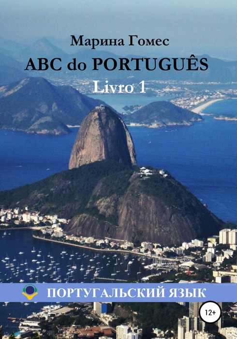 ABC do PORTUGUÊS: Португальский язык