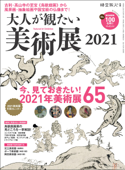 時空旅人 別冊 大人が観たい美術展2021 - 三栄