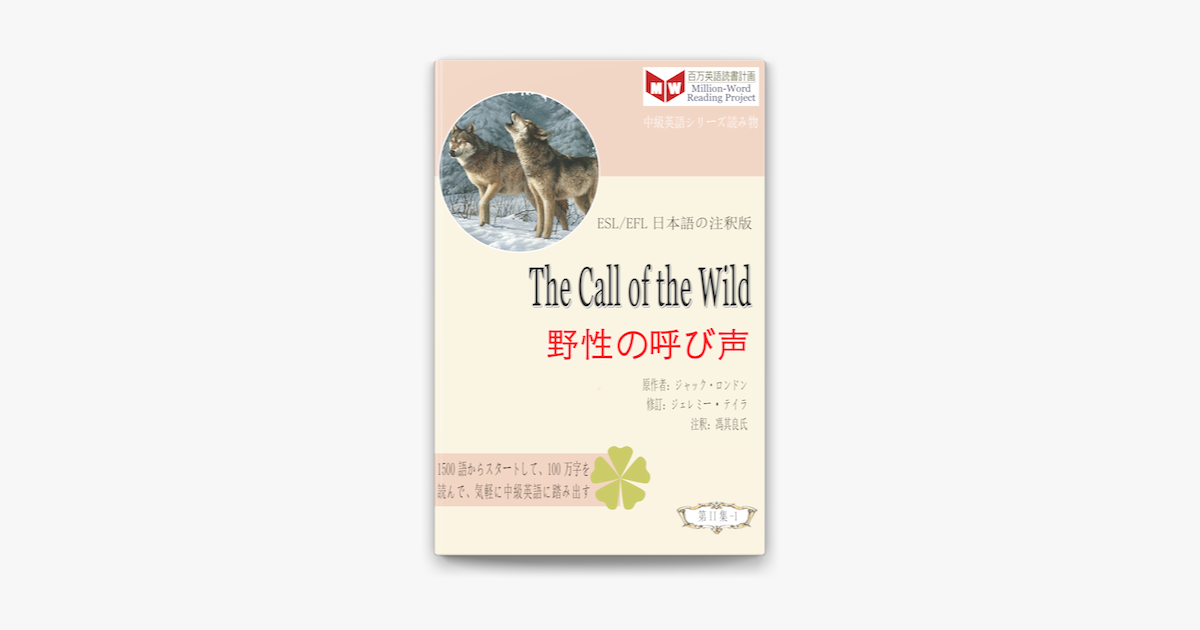 The Call Of The Wild 野性の呼び声 Esl Efl日本語の注釈版 On Apple Books