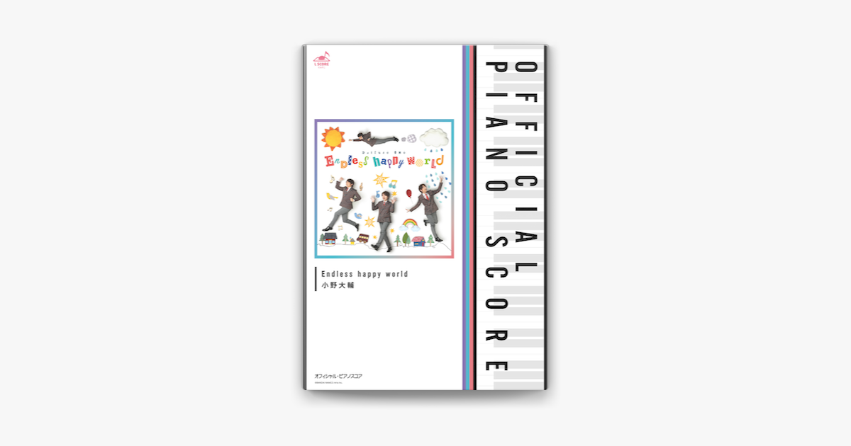 公式楽譜 Endless Happy World ピアノ ソロ 中 上級 学園ベビーシッターズ En Apple Books