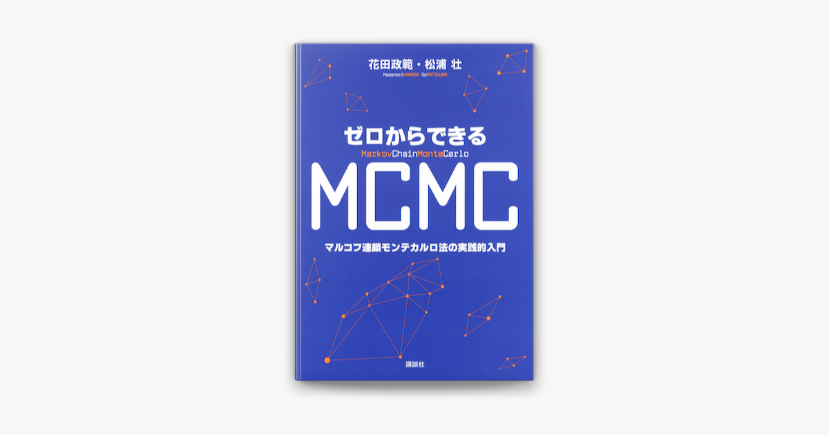 ゼロからできるMCMC マルコフ連鎖モンテカルロ法の実践的入‪門‬