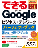 できるGoogleビジネス+テレワーク パーフェクトブック 困った!&便利ワザ大全 Book Cover
