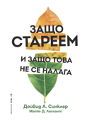 Защо стареем и защо това не се налага - Дейвид А. Сенклер & Матю Д. Лаплант