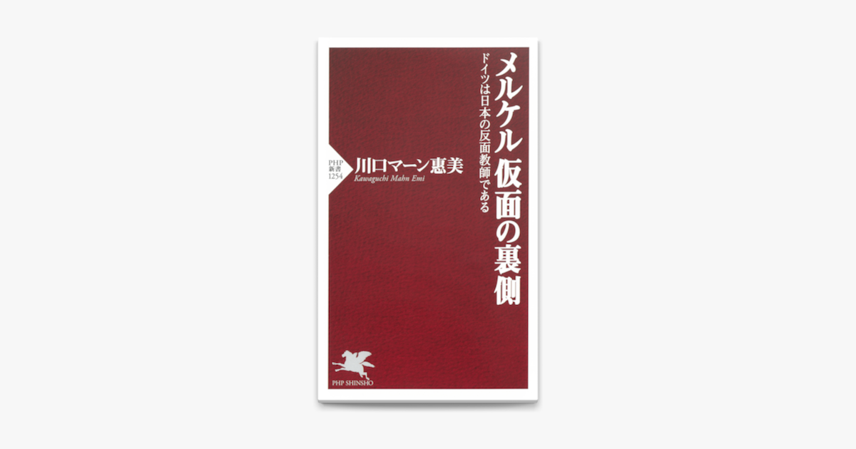 メルケル 仮面の裏側 On Apple Books