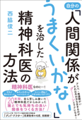 自分の「人間関係がうまくいかない」を治した精神科医の方法 - 西脇俊二