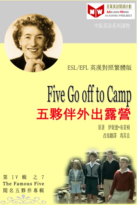 Five Go Off to Camp 五夥伴外出露營 (ESL/EFL 英漢對照繁體版)